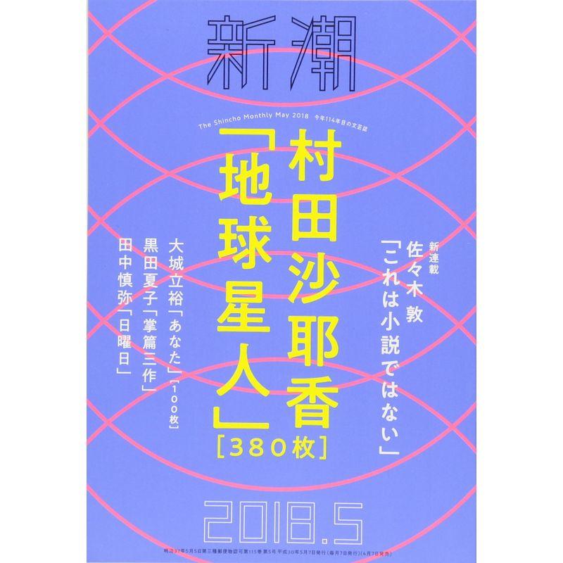 新潮 2018年 05月号