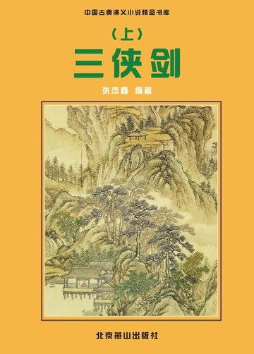 【電子書】三侠剑(上)