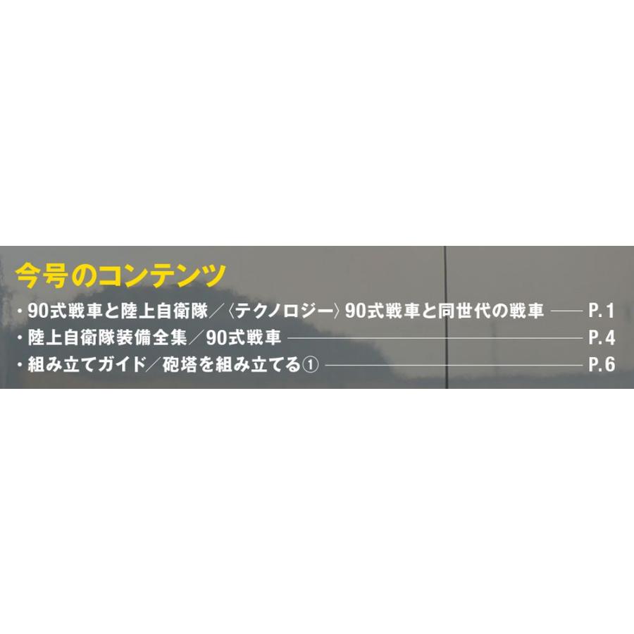 陸上自衛隊 90式戦車をつくる  第2号　デアゴスティーニ