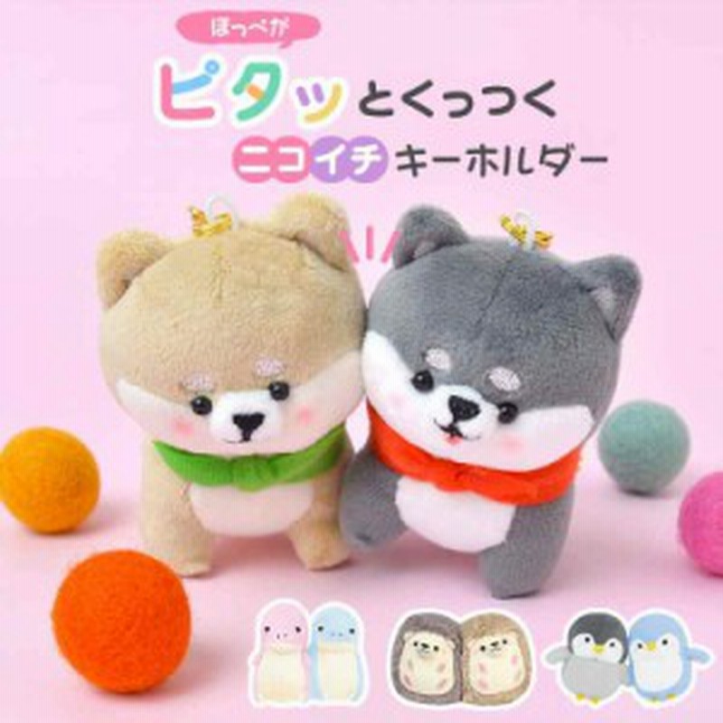 ぬいぐるみ キーホルダー 動物 セット ニコぬい キーホルダー 可愛い 磁石でほっぺがくっつく ニコイチ ペア ぬいぐるみ マスコット 2個 通販 Lineポイント最大1 0 Get Lineショッピング