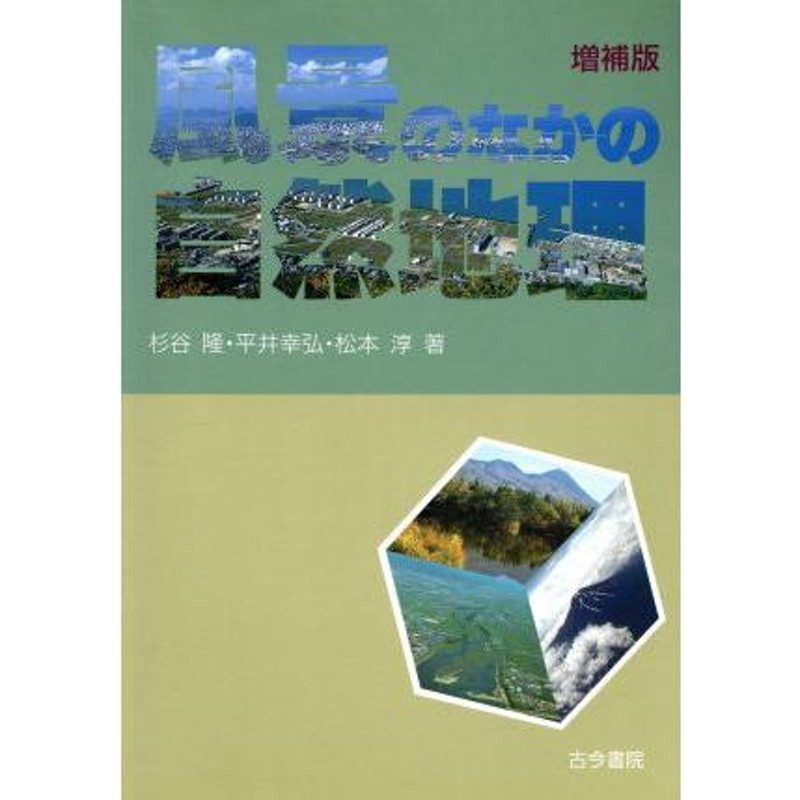 風景のなかの自然地理／杉谷隆，平井幸弘，松本淳【著】 | LINE