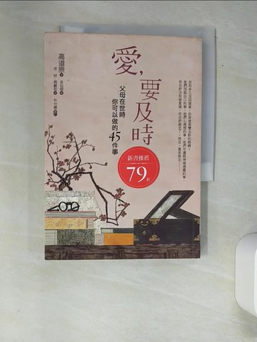 【書寶二手書T5／勵志_XAC】愛，要及時-父母在世時你可以做的45件事_郭道元