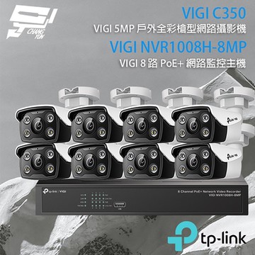 TP-LINK組合 VIGI NVR1008H-8MP 8路 PoE+ NVR 網路監控主機+VIGI C350 5MP 戶外全彩紅外線槍型網路攝影機*8 昌運監視器