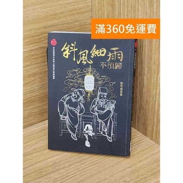 【雷根360免運】【送贈品】斜風細雨不須歸 #八成新 #九成新【Q-KU169】