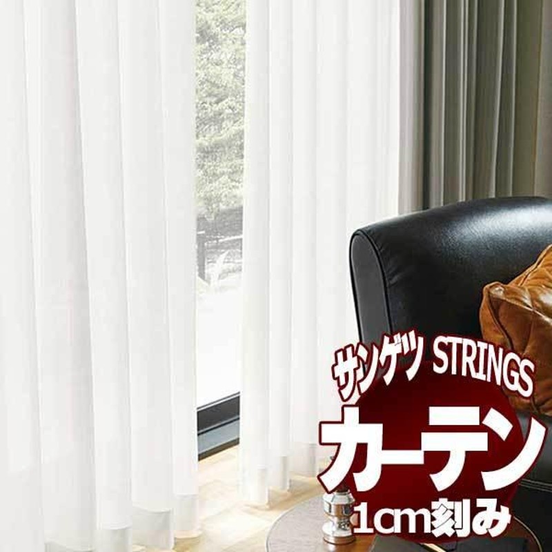 サンゲツのオーダーカーテン ストリングス(STRINGS) SHEER ＆ LACE