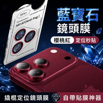 iPhone18 Pro 藍寶石鏡頭膜 AR增透 自帶貼膜神器 鷹眼鏡頭保護貼 蘋果17 16 15 14 13 12