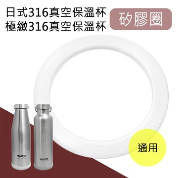 配件-日式316真空/極致316保溫杯-矽膠圈
