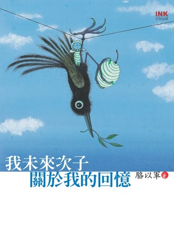 【電子書】我未來次子關於我的回憶