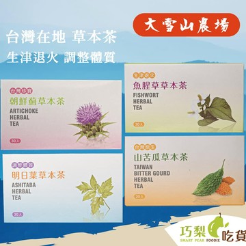 大雪山農場 明日葉茶／朝鮮薊茶／山苦瓜茶／魚腥草茶 草本茶 養生茶 台灣茶 巧梨吃貨 健康茶 無咖啡因茶