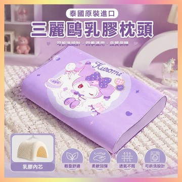 限時特價 泰國原裝進口可拆洗a類護頸椎助眠專用四季通用365 兒瞳三麗鷗乳膠枕頭