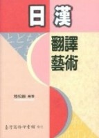 日漢翻譯藝術[二手書_良好]