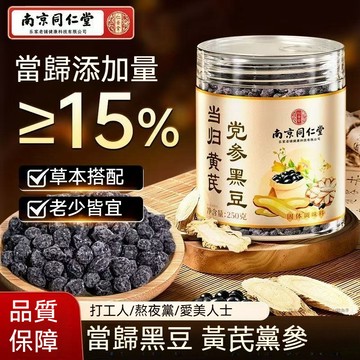 桃園出貨 南京同仁堂當歸黃芪黨參黑豆250g古法熬製營養健康五穀養生即食滋補經典方 氣色雙補