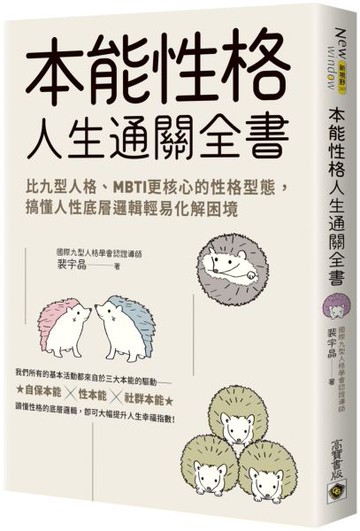 本能性格人生通關全書：比九型人格、MBTI更核心的性格型態，搞懂人性底層邏輯輕易化解困境【城邦讀書花園】
