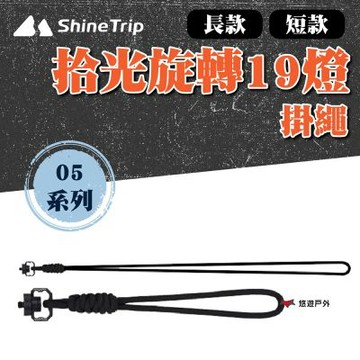 【ShineTrip/山趣】05系列拾光旋轉19燈-掛繩(長款) 悠遊戶外