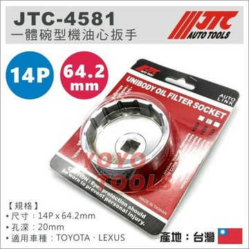 【YOYO汽車工具】JTC 4554 4581 一體碗型機油心扳手 碗公 碗型 機油芯 機油心 板手 套筒