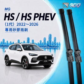 【CPF 矽膠雨刷】MG HS / HS PHEV 2022~2026年 24+17吋【專用軟骨式雨刷】服貼不跳動 靜音