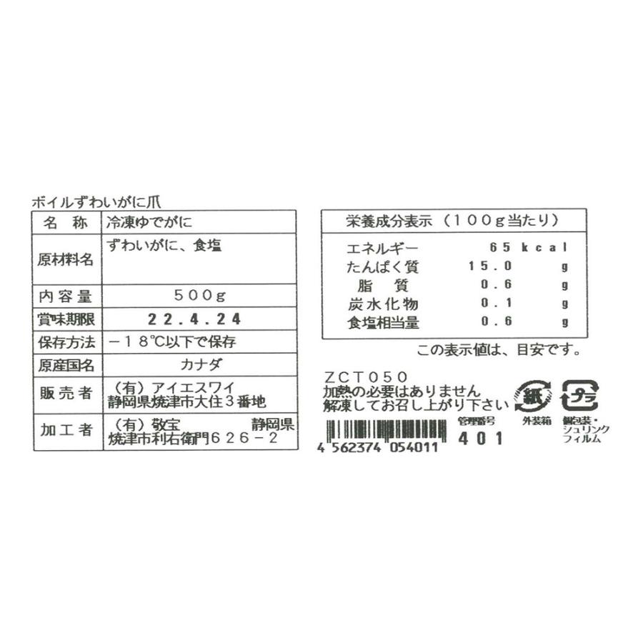 お歳暮 2023 ボイルずわいがに爪（500g）   ズワイガニ