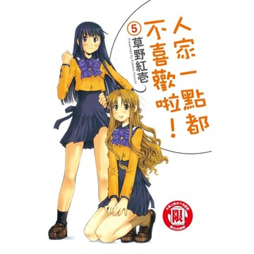 人家一點都不喜歡啦！ (5)_Readmoo 讀墨電子書