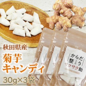 菊芋 飴 90g (30g×3袋) 秋田県産 国産 きくいも 無添加 スーパーフード 食物繊維 腸活 自社農場栽培 メール便 送料無料 ネコポス [菊芋