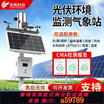 【全網低價 可打統編】光伏氣象站分布式發電站溫濕度總輻射環境監測儀太陽能小型氣象儀