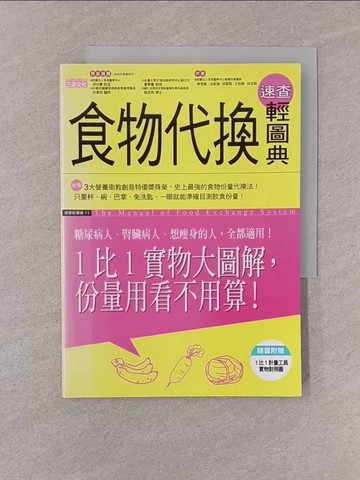 【書寶二手書T1／養生_YQF】食物代換速查輕圖典_王柏勝