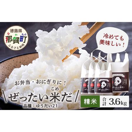 ふるさと納税 ぜったい米だ　6合×3個、2合×3個セット　ZP-5 徳島県那賀町