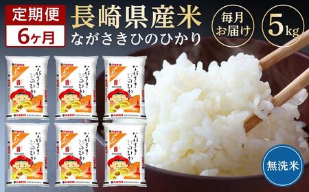 長崎県産米 令和5年産 ひのひかり＜無洗米＞ 5kg×6回