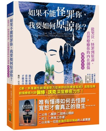 如果不能怪罪你，我要如何原諒你？（暢銷紀念版）：從哭泣、怪罪到原諒，真實療癒你的內在創
