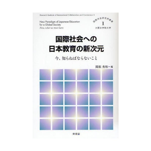 国際社会への日本教育の新次元 今,知らねばならないこと