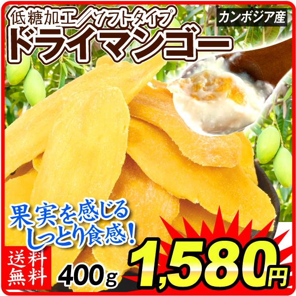 ドライマンゴー　低糖加工　1袋（約400g）　送料無料　ポスト投函 食品