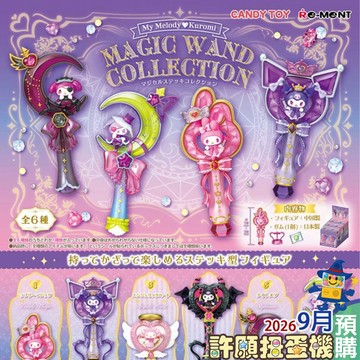 【許願扭蛋機】 9月『預購』 美樂蒂&酷洛米 魔法杖系列收藏  正版 Re-Ment 盒玩 公仔 三麗鷗