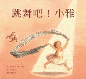 跳舞吧！小雅[二手書_良好]