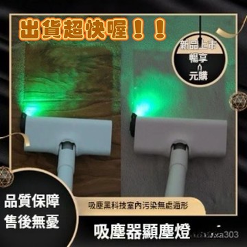 🔥台灣現貨🔥吸塵器顯塵燈 吸塵器激光燈 適配戴森 通用 除塵神器 無綫吸塵器顯塵 吸塵更乾淨 超好用 探照燈 清潔燈