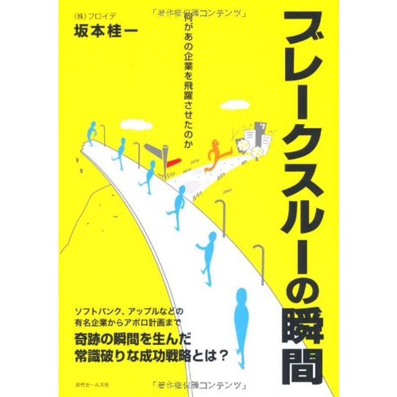 ブレークスルーの瞬間 何があの企業を飛躍させたのか