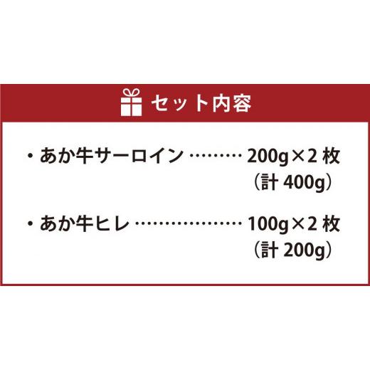 ふるさと納税 熊本県 菊陽町 あか牛 サーロイン・ヒレステーキ 600g サーロイン 200g×2枚 ヒレ 100g×2枚