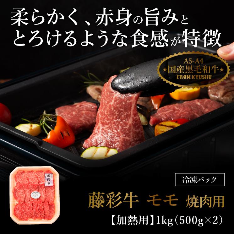 A5-A4 藤彩牛 モモ 焼肉用 1kg 6〜7人前 肉 牛肉 加熱用 グルメ 熊本 産地直送 おうち時間 自家需要