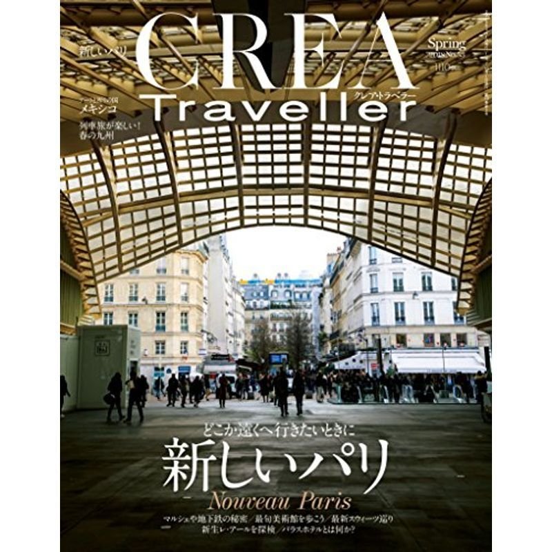 CREA Traveller Spring 2018 どこか遠くへ行きたいときに 新しいパリ