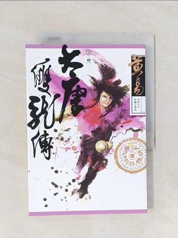 【書寶二手書T1／武俠小說_Q9E】大唐雙龍傳 卷四 (新編完整版)_黃易