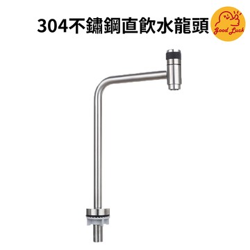 【好運優選】S0445 RO不鏽鋼鵝頸 304不鏽鋼淨水器龍頭 陶瓷鵝頸 4分專用