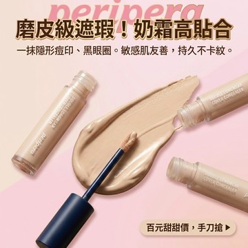 徐太太🌸【現貨隔日達】peripera 長效持久遮瑕液｜痘印黑眼圈橡皮擦｜高遮瑕輕薄服貼｜隱形毛孔不卡紋｜防水抗汗不脫妝