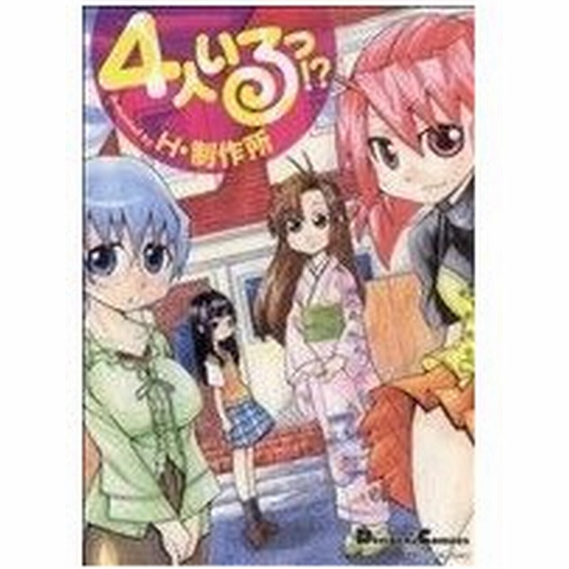 ４人いるっ 電撃４コマコレクション電撃ｃｅ ｈ 製作所 著者 通販 Lineポイント最大0 5 Get Lineショッピング