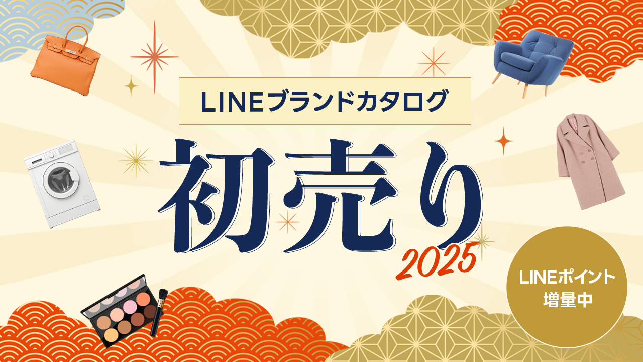 初売り特集2025