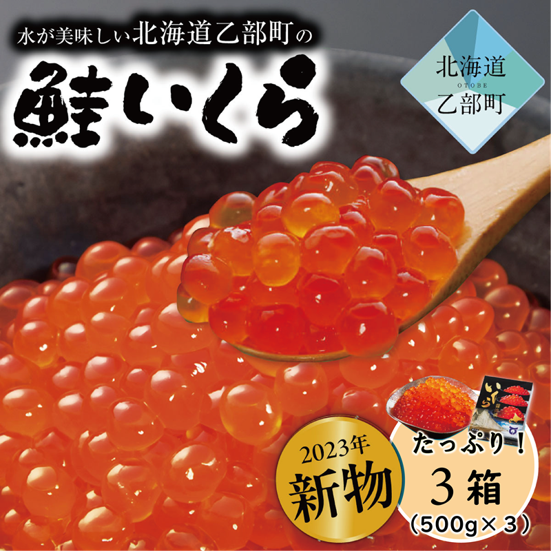 ＜笹谷商店いくら　3パック（500ｇ×3）＞絶品の醤油タレで漬けたいくら