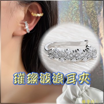 【格魯特】璀璨波浪耳夾 (可調節大小,單只價格)/XUJ 91/無耳洞 假耳環 波浪耳夾 璀璨耳夾 耳骨夾
