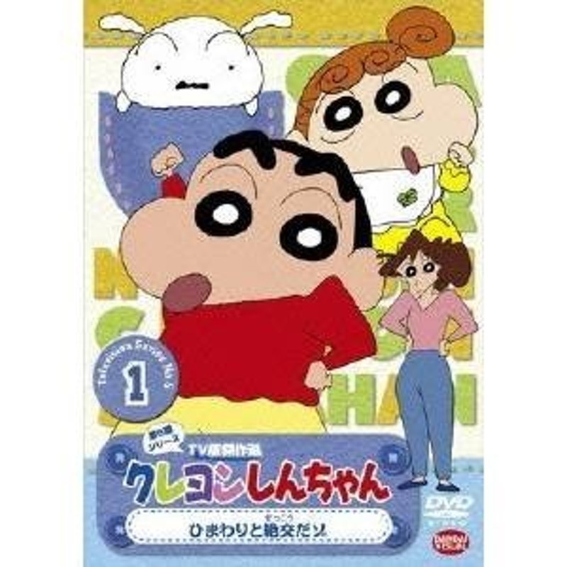 クレヨンしんちゃん TV版傑作選 第5期シリーズ 1 ひまわりと絶交だゾ