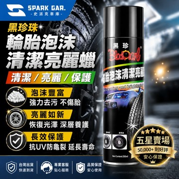 [下單享折抵] 黑珍珠 輪胎泡沫清潔亮麗蠟 550ml 洗車 汽車 輪胎油 輪胎光亮劑 輪胎清潔 輪胎保養