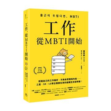 【讀書共和國】工作，從MBTI開始：認識自己的工作偏好，不再承受職場內傷……三星、SK、LG等企業都在用的組織生存說明書！