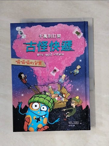 【書寶二手書T1／兒童文學_X9R】千萬別打開！古怪快遞：嗝嗝嗝的包裹_福列德力克‧貝德朗（Fr?deric Bertrand）