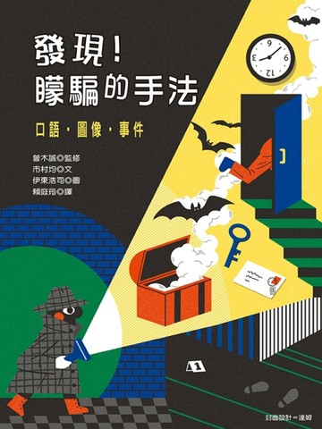 發現！矇騙的手法：口語‧圖像‧事件[二手書_全新]