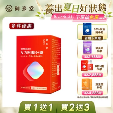 【會員獨享｜買1送1．買2送3】女力呵護B+鐵（60顆）